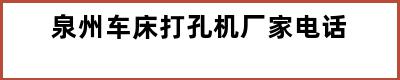 泉州车床打孔机厂家电话