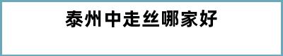 泰州中走丝哪家好