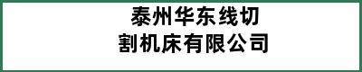 泰州华东线切割机床有限公司