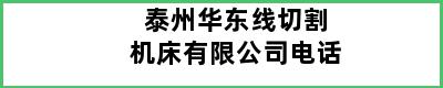 泰州华东线切割机床有限公司电话