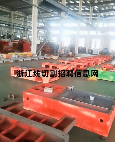 浙江线切割招聘信息网