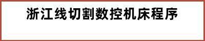 浙江线切割数控机床程序