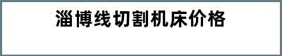 淄博线切割机床价格