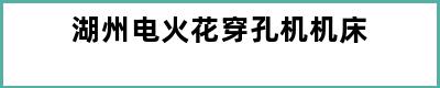 湖州电火花穿孔机机床