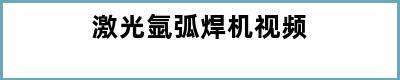 激光氩弧焊机视频