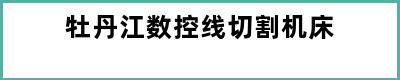 牡丹江数控线切割机床