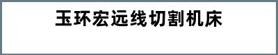 玉环宏远线切割机床