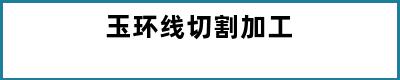 玉环线切割加工
