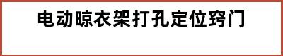 电动晾衣架打孔定位窍门