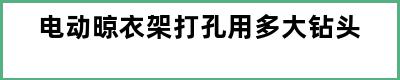 电动晾衣架打孔用多大钻头