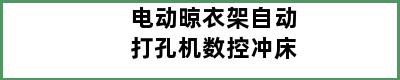 电动晾衣架自动打孔机数控冲床
