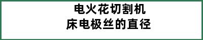 电火花切割机床电极丝的直径