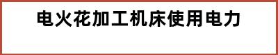电火花加工机床使用电力