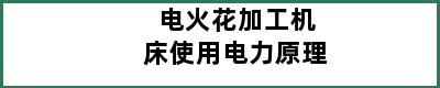 电火花加工机床使用电力原理