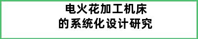 电火花加工机床的系统化设计研究