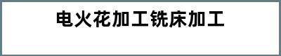 电火花加工铣床加工