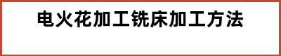 电火花加工铣床加工方法