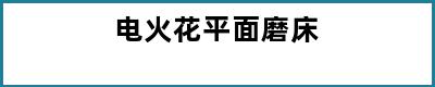电火花平面磨床