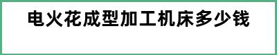 电火花成型加工机床多少钱