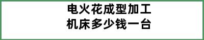电火花成型加工机床多少钱一台