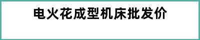 电火花成型机床批发价