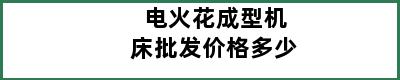 电火花成型机床批发价格多少