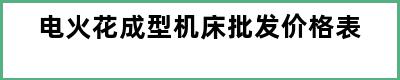 电火花成型机床批发价格表