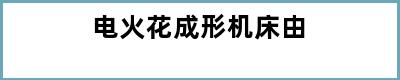电火花成形机床由