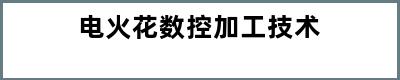 电火花数控加工技术