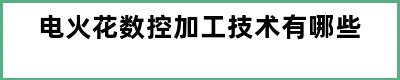 电火花数控加工技术有哪些