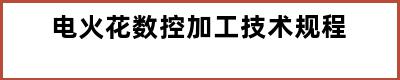 电火花数控加工技术规程