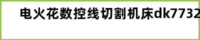电火花数控线切割机床dk7732