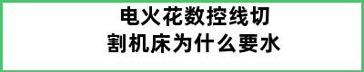 电火花数控线切割机床为什么要水