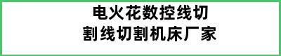 电火花数控线切割线切割机床厂家