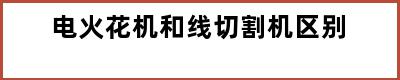 电火花机和线切割机区别