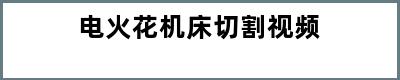 电火花机床切割视频