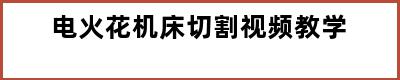 电火花机床切割视频教学