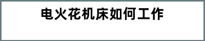 电火花机床如何工作