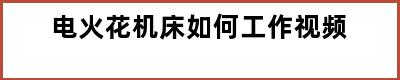 电火花机床如何工作视频
