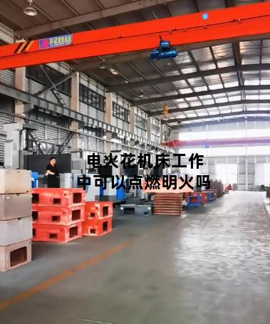电火花机床工作中可以点燃明火吗