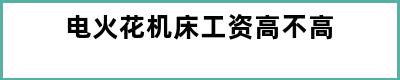 电火花机床工资高不高