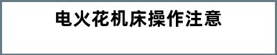 电火花机床操作注意