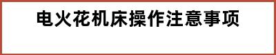 电火花机床操作注意事项