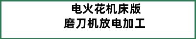 电火花机床版磨刀机放电加工