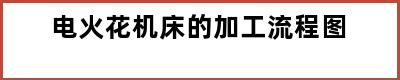 电火花机床的加工流程图