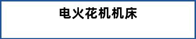 电火花机机床