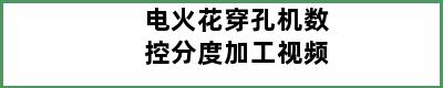 电火花穿孔机数控分度加工视频