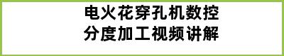 电火花穿孔机数控分度加工视频讲解