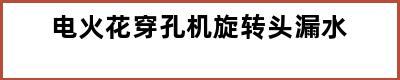 电火花穿孔机旋转头漏水