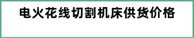 电火花线切割机床供货价格